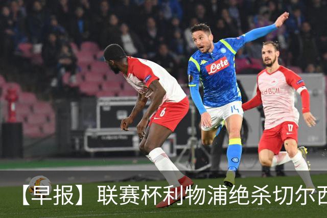 【早报】联赛杯利物浦绝杀切尔西！米兰吞联赛首败！