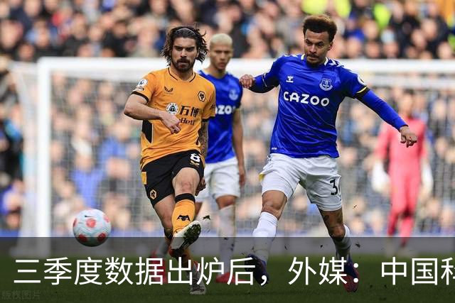 三季度数据出炉后，外媒：中国科技的竞争力藏不住了