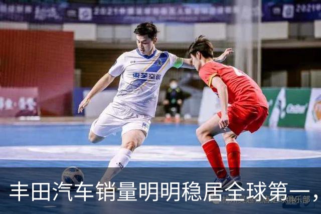 丰田汽车销量明明稳居全球第一，日本车企为什么还是这么焦虑？