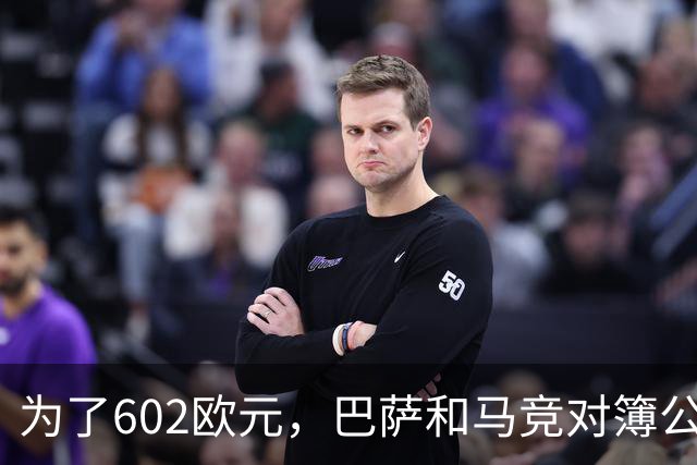 为了602欧元，巴萨和马竞对簿公堂，解约金5亿欧的阿尔瓦雷斯更尴尬了