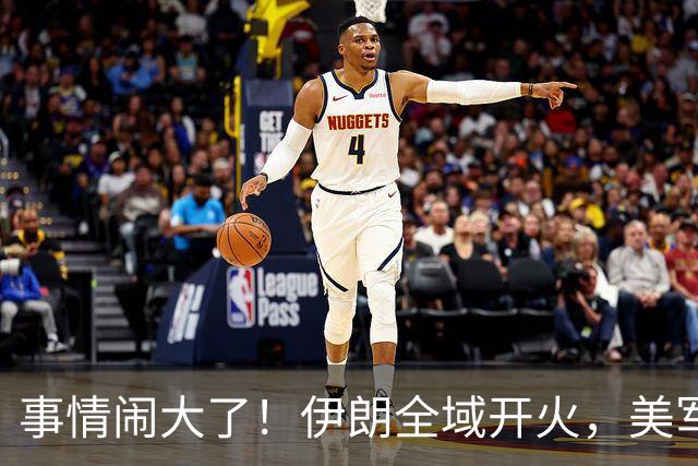 事情闹大了！伊朗全域开火，美军仓皇溃败，特朗普换将无力翻盘？