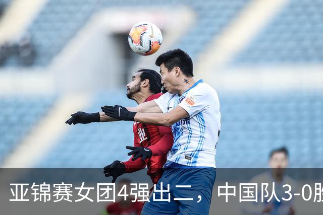 亚锦赛女团4强出二，中国队3-0胜泰国，王艺迪为孙颖莎扳回一城