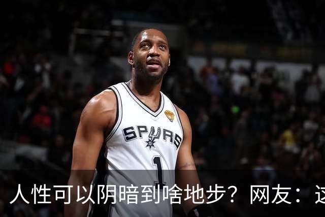 人性可以阴暗到啥地步?网友:这些不叫闺蜜,不要污名化闺蜜这个词好嘛