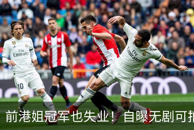 前港姐冠军也失业！自曝无剧可拍靠积蓄过日子，曾兼顾三份工作