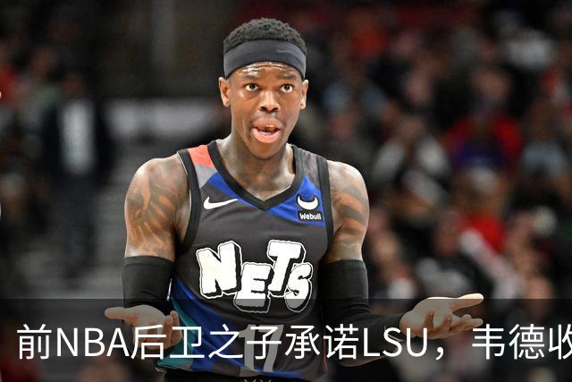前NBA后卫之子承诺LSU，韦德收获2027届首位五星