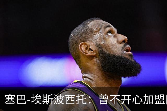 塞巴-埃斯波西托：曾不开心加盟国米，我的优点是无所畏惧