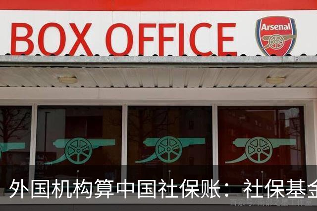 外国机构算中国社保账:社保基金一年赚13%,但别高兴得太早