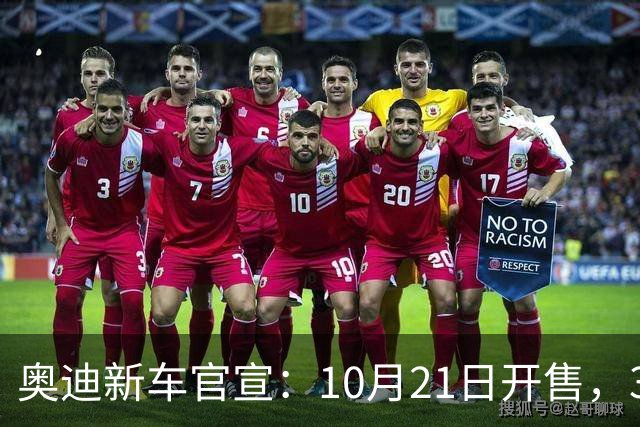 奥迪新车官宣：10月21日开售，31.61万元