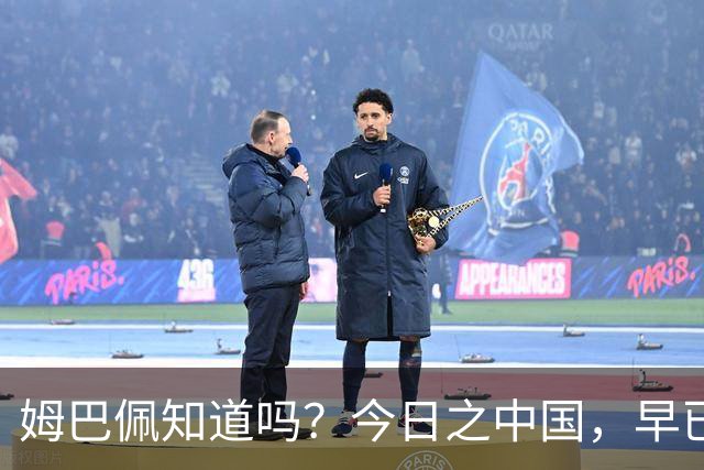 姆巴佩知道吗？今日之中国，早已不是百年前任人轻慢的模样