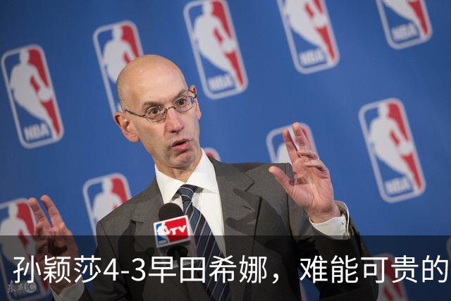孙颖莎4-3早田希娜，难能可贵的不是22连胜对手进四强，而是赛后的高情商发言