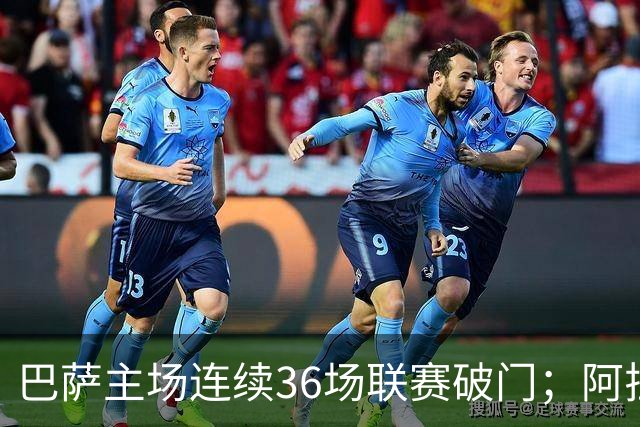 巴萨主场连续36场联赛破门；阿拉维斯近6轮不胜