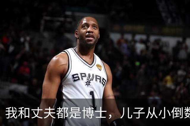 我和丈夫都是博士，儿子从小倒数，我们没补课，他后来也成了博士