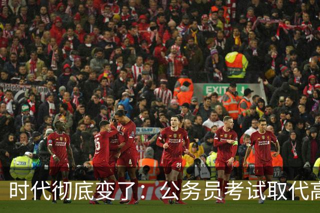 时代彻底变了：公务员考试取代高考，成为当代真正的“国家科举”