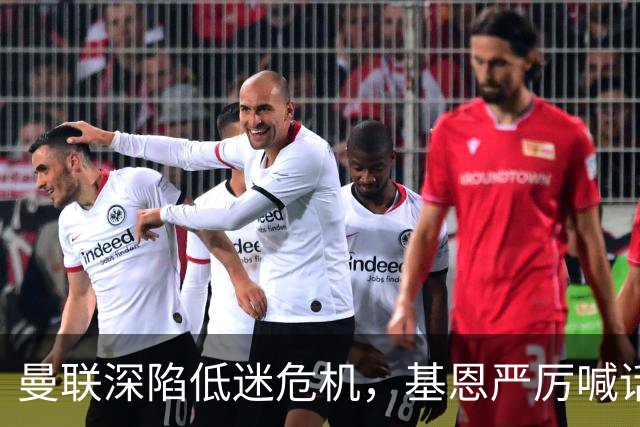 曼联深陷低迷危机，基恩严厉喊话卡里克，名宿圈敲定三大继任人选