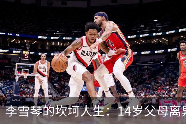 李雪琴的坎坷人生:14岁父母离异,母亲获刑,自己患癌指标异常