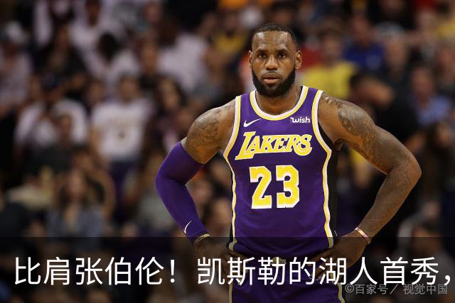 比肩张伯伦！凯斯勒的湖人首秀，到底有多神？