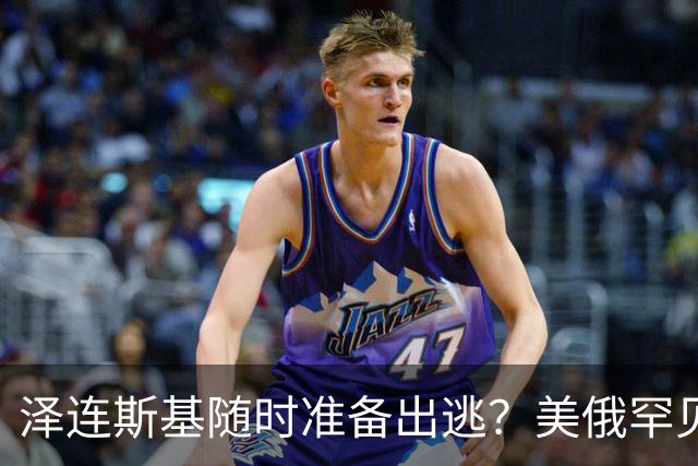 泽连斯基随时准备出逃？美俄罕见同一步调，随时联手“关门打狗”