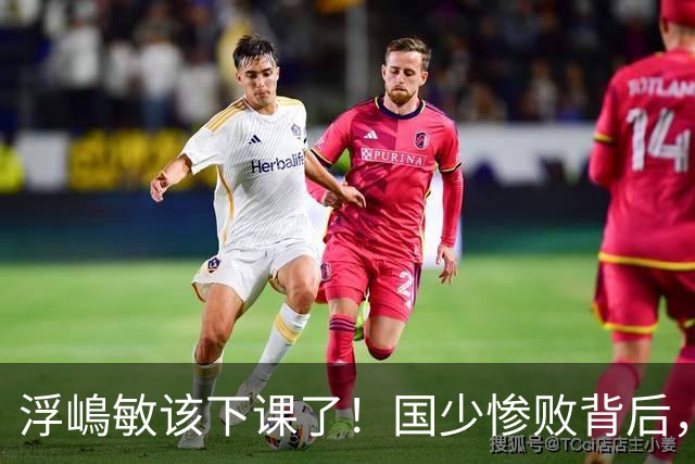 浮嶋敏该下课了!国少惨败背后,是中国足球青训的又一次错付
