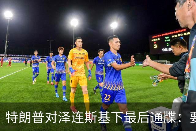 特朗普对泽连斯基下最后通牒：要么乖乖投降，否则后果非常糟糕