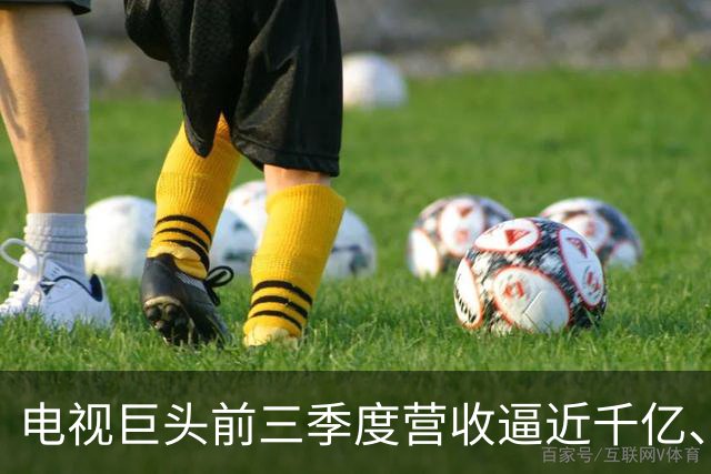 电视巨头前三季度营收逼近千亿、利润涨超45%，做对了什么？
