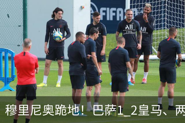 穆里尼奥跪地！巴萨1 2皇马、两连败：亚马尔一脸平静，姆巴佩笑了