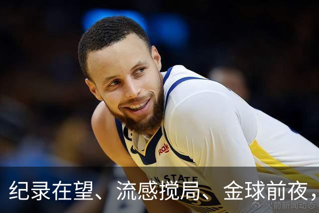 纪录在望、流感搅局、金球前夜，这场国家德比谁扛得住？