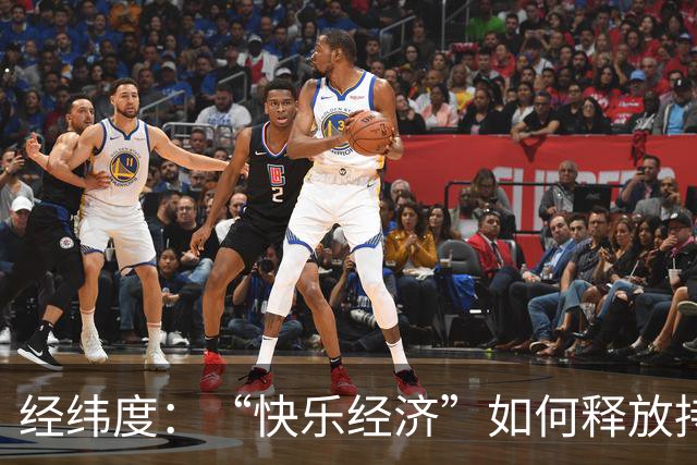 经纬度:“快乐经济”如何释放持久消费活力?