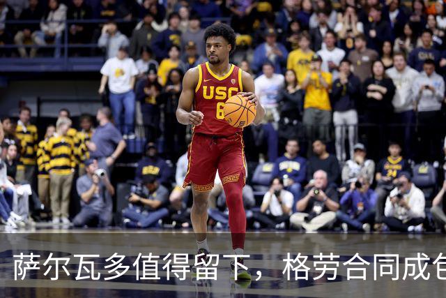 萨尔瓦多值得留下，格劳合同成包袱，津门虎冲击前8，战海港tifo助力
