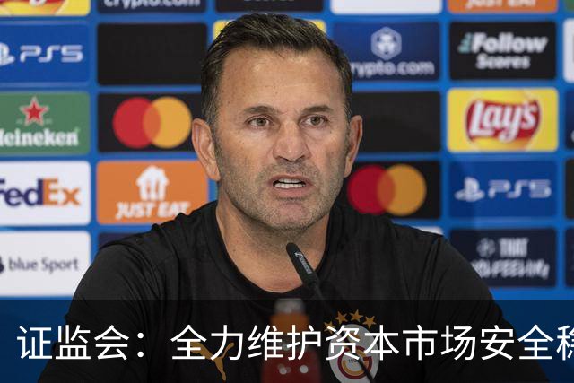 证监会：全力维护资本市场安全稳定