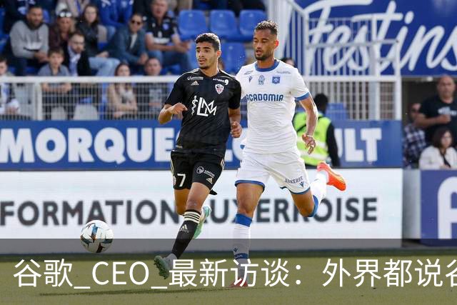 谷歌 CEO 最新访谈:外界都说谷歌放弃了最强模型,他只回了三个字——"非常错"