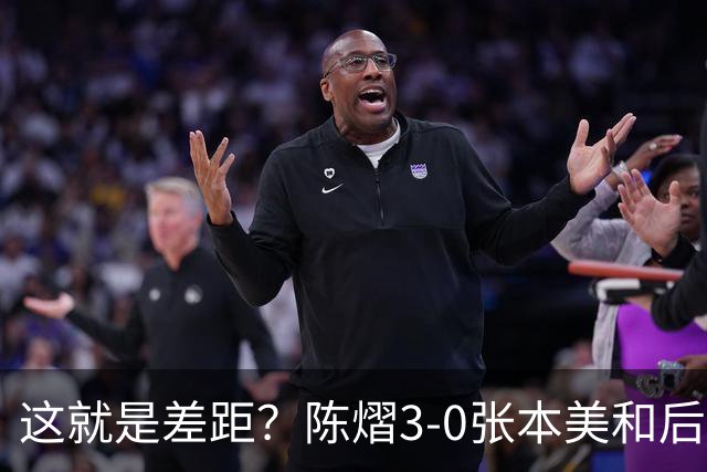这就是差距？陈熠3-0张本美和后，日媒一针见血 指出蒯曼出局原因