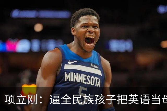 项立刚：逼全民族孩子把英语当母语学，这不是学知识，是自我殖民