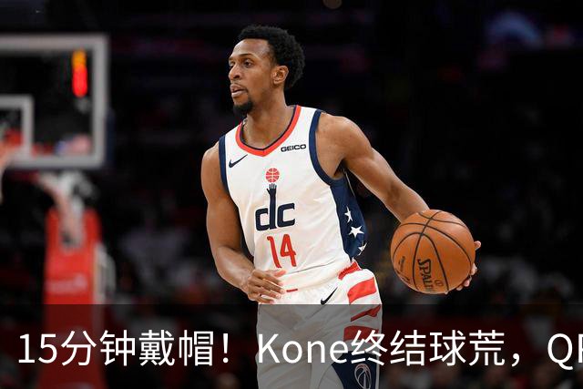 15分钟戴帽！Kone终结球荒，QPR主场5比0横扫斯旺西