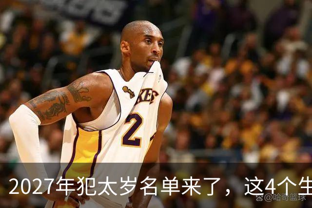 2027年犯太岁名单来了，这4个生肖犯太岁，一定要早做准备