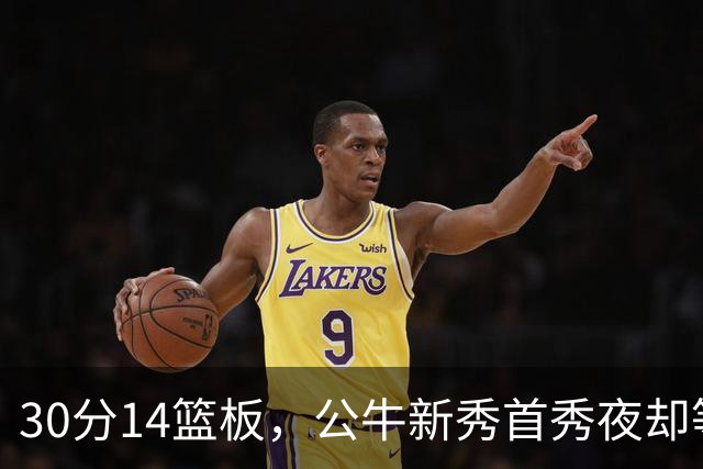 30分14篮板，公牛新秀首秀夜却等不来一场胜利