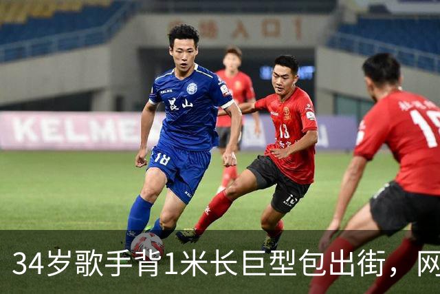 34岁歌手背1米长巨型包出街，网友：这回真是超大号了