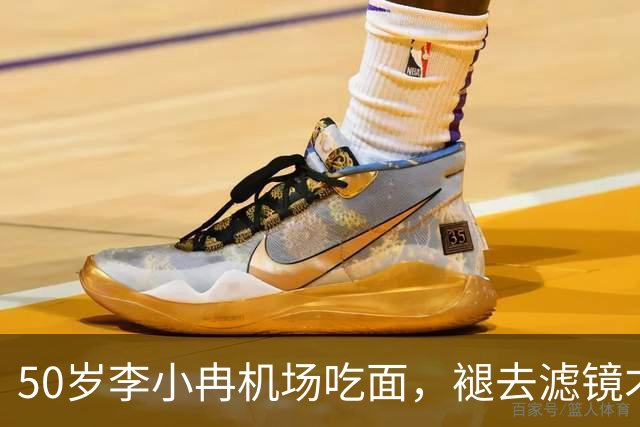 50岁李小冉机场吃面，褪去滤镜才懂，普通人的衰老藏不住