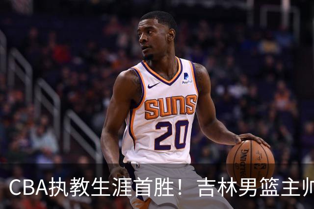 CBA执教生涯首胜！吉林男篮主帅李昂赛后更衣室动情落泪