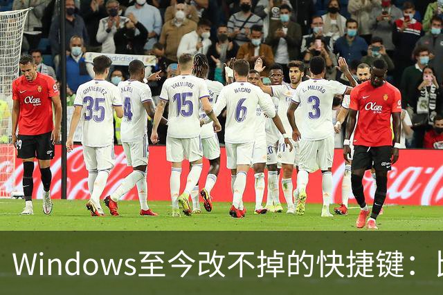 Windows至今改不掉的快捷键：比尔盖茨曾称Ctrl+Alt+Del就是个错误